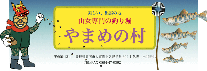やまめの村title
