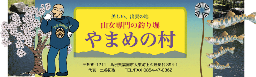 やまめの村title