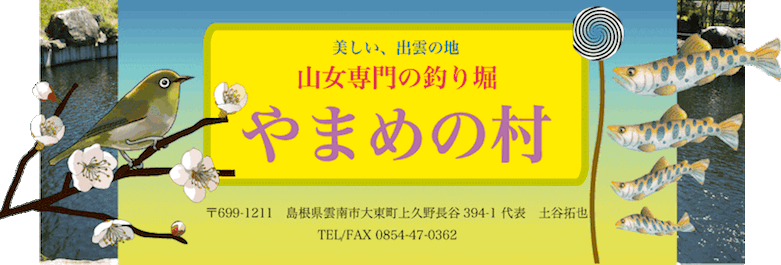 やまめの村title